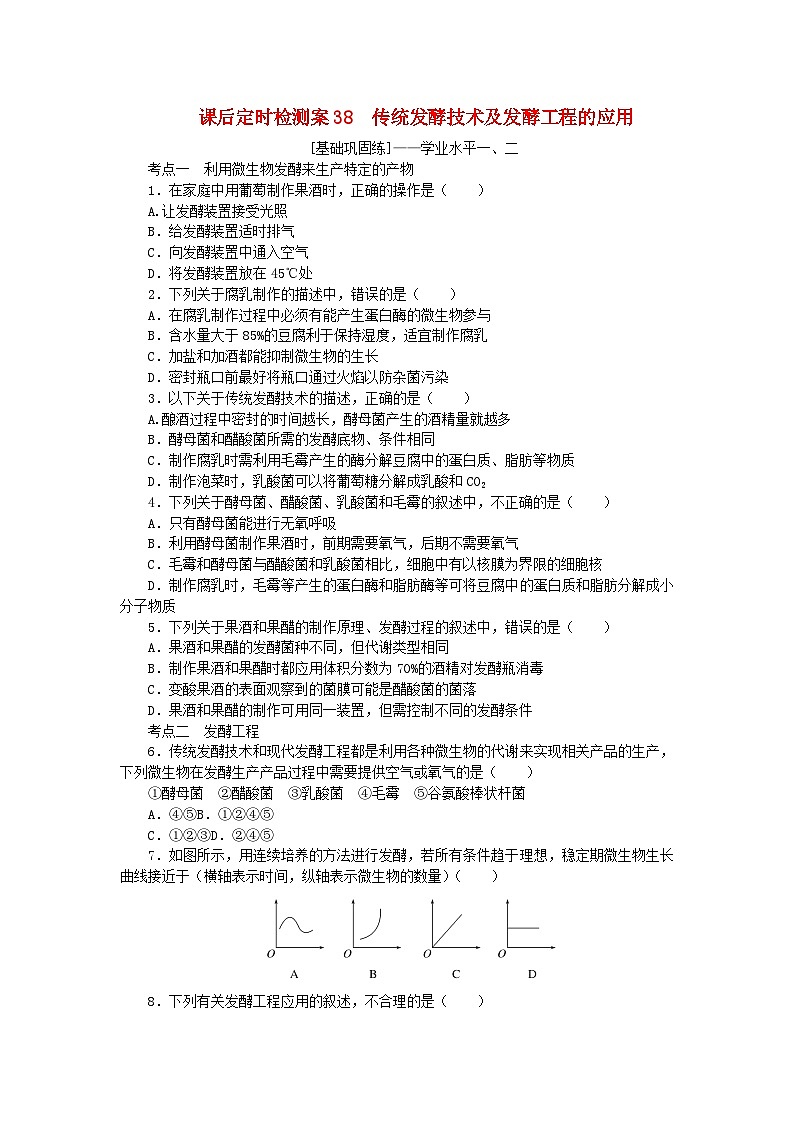 2024版新教材高考生物全程一轮总复习课后定时检测案38传统发酵技术及发酵工程的应用第1页