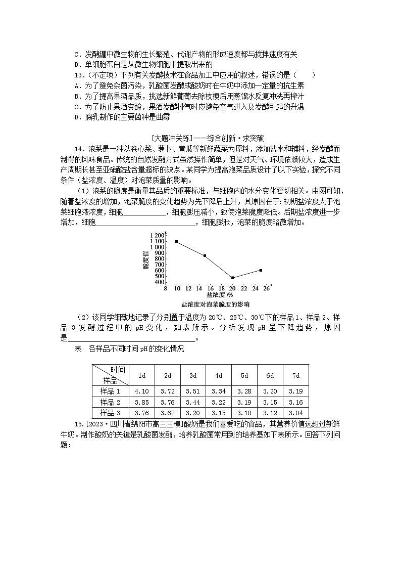 2024版新教材高考生物全程一轮总复习课后定时检测案38传统发酵技术及发酵工程的应用第3页