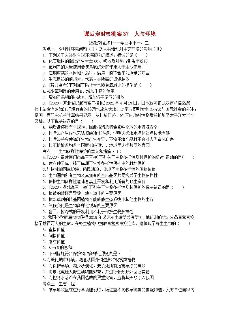 2024版新教材高考生物全程一轮总复习课后定时检测案37人与环境第1页