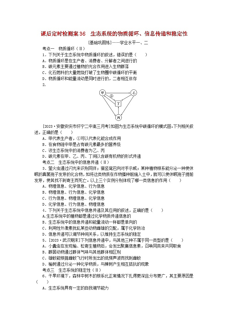 2024版新教材高考生物全程一轮总复习课后定时检测案36生态系统的物质循环信息传递和稳定性第1页
