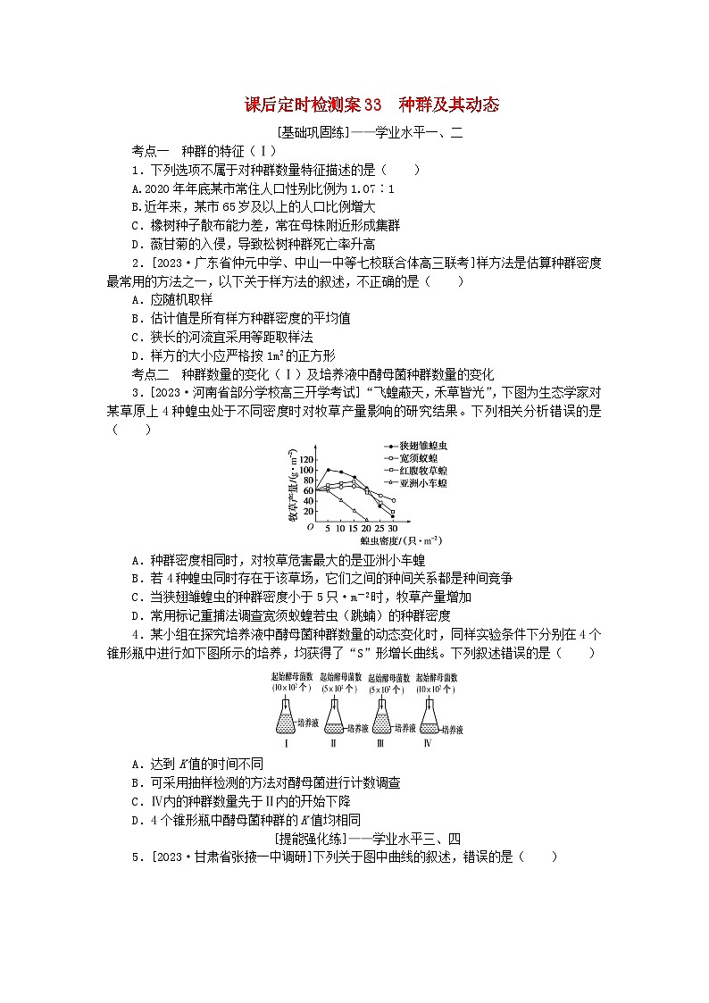 2024版新教材高考生物全程一轮总复习课后定时检测案33种群及其动态第1页