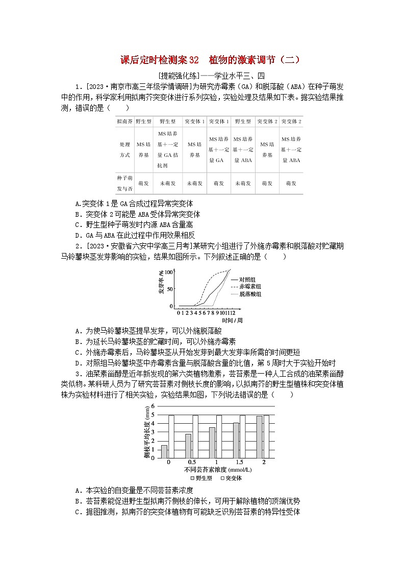 2024版新教材高考生物全程一轮总复习课后定时检测案32植物的激素调节二第1页