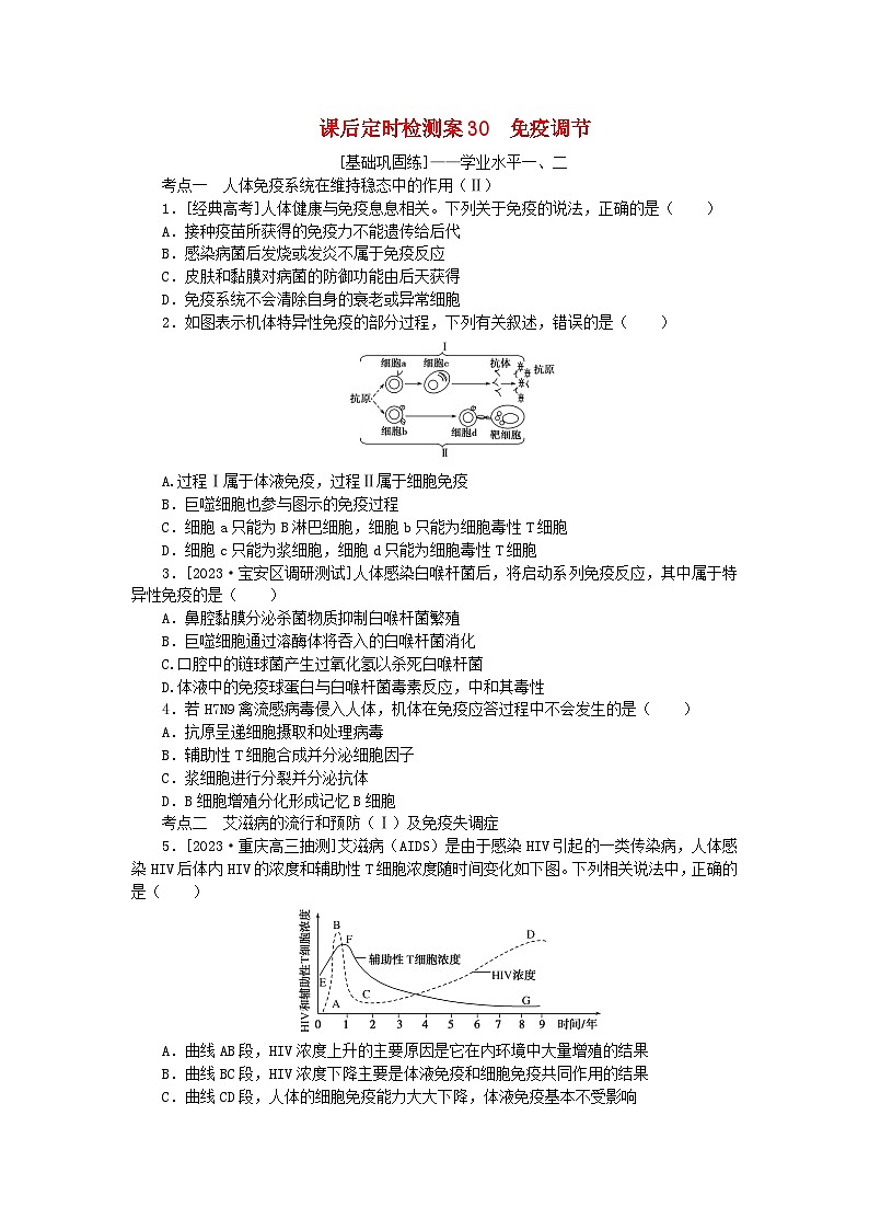 2024版新教材高考生物全程一轮总复习课后定时检测案30免疫调节第1页
