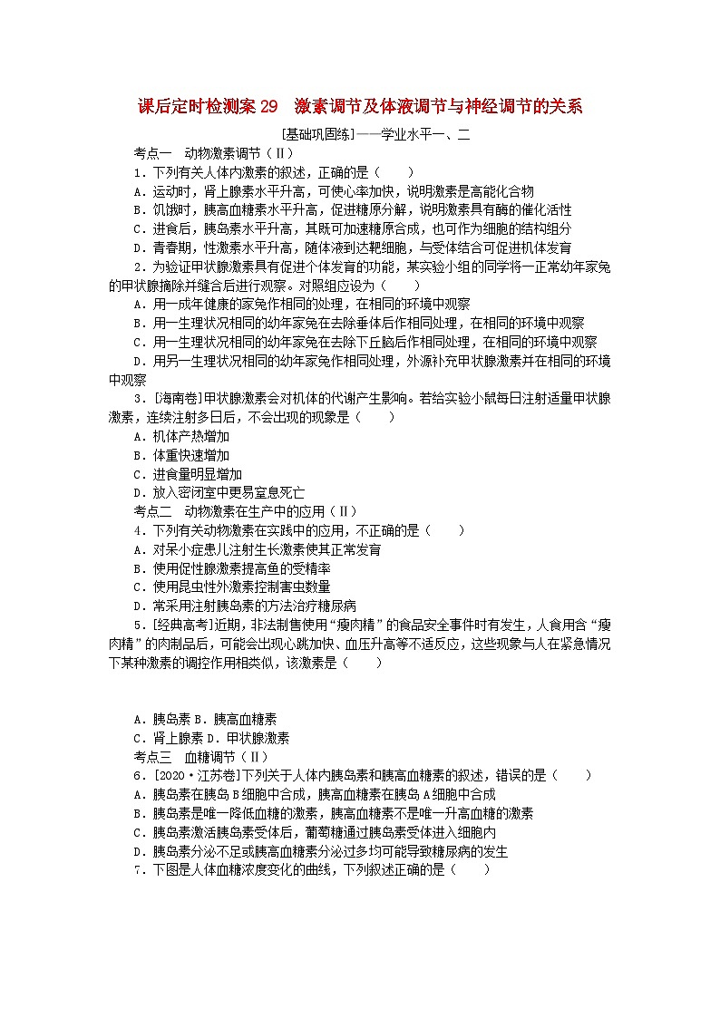 2024版新教材高考生物全程一轮总复习课后定时检测案29激素调节及体液调节与神经调节的关系第1页