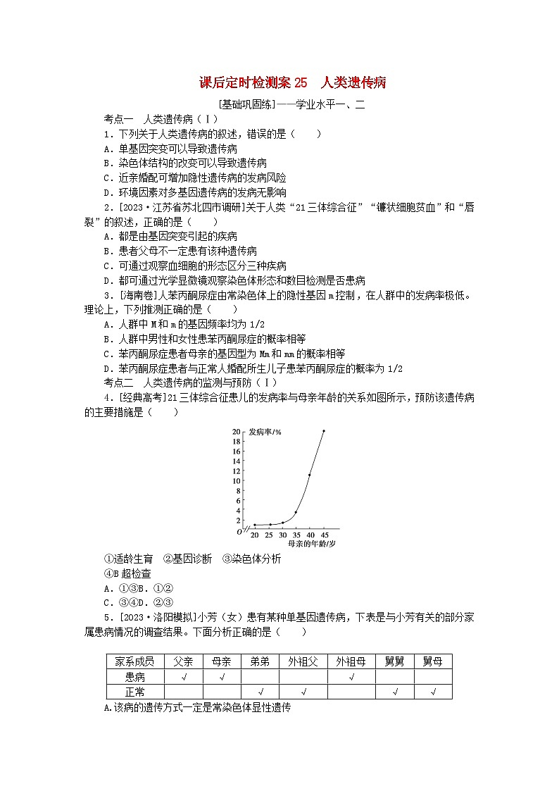 2024版新教材高考生物全程一轮总复习课后定时检测案25人类遗传病第1页