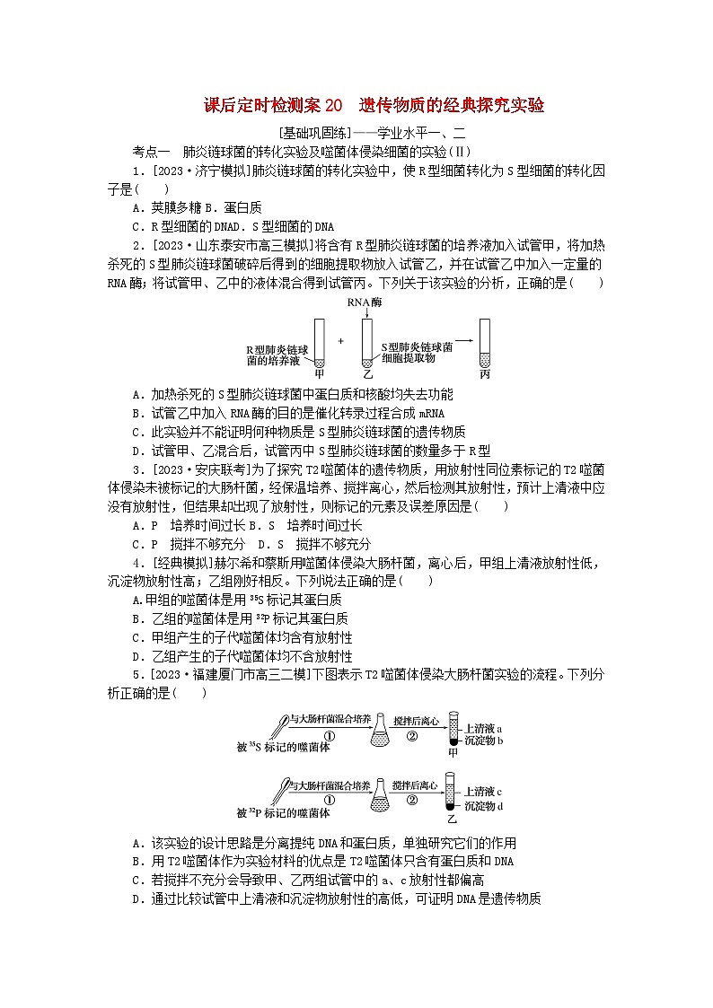 2024版新教材高考生物全程一轮总复习课后定时检测案20遗传物质的经典探究实验第1页