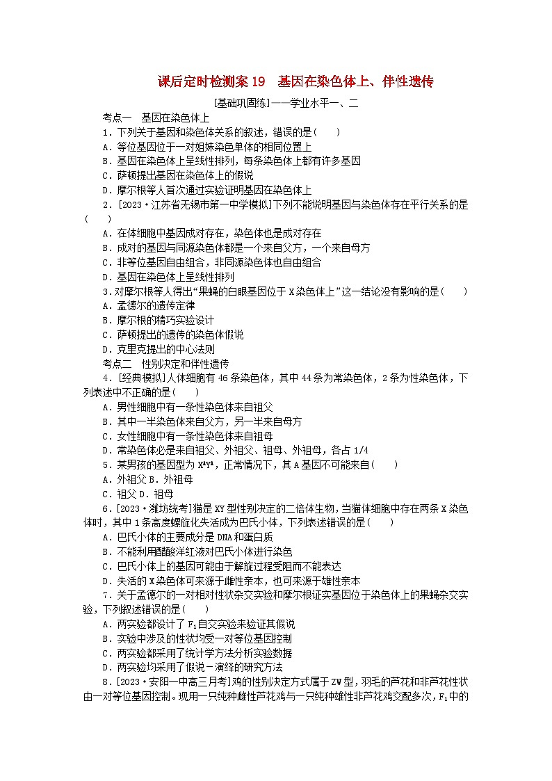 2024版新教材高考生物全程一轮总复习课后定时检测案19基因在染色体上伴性遗传第1页