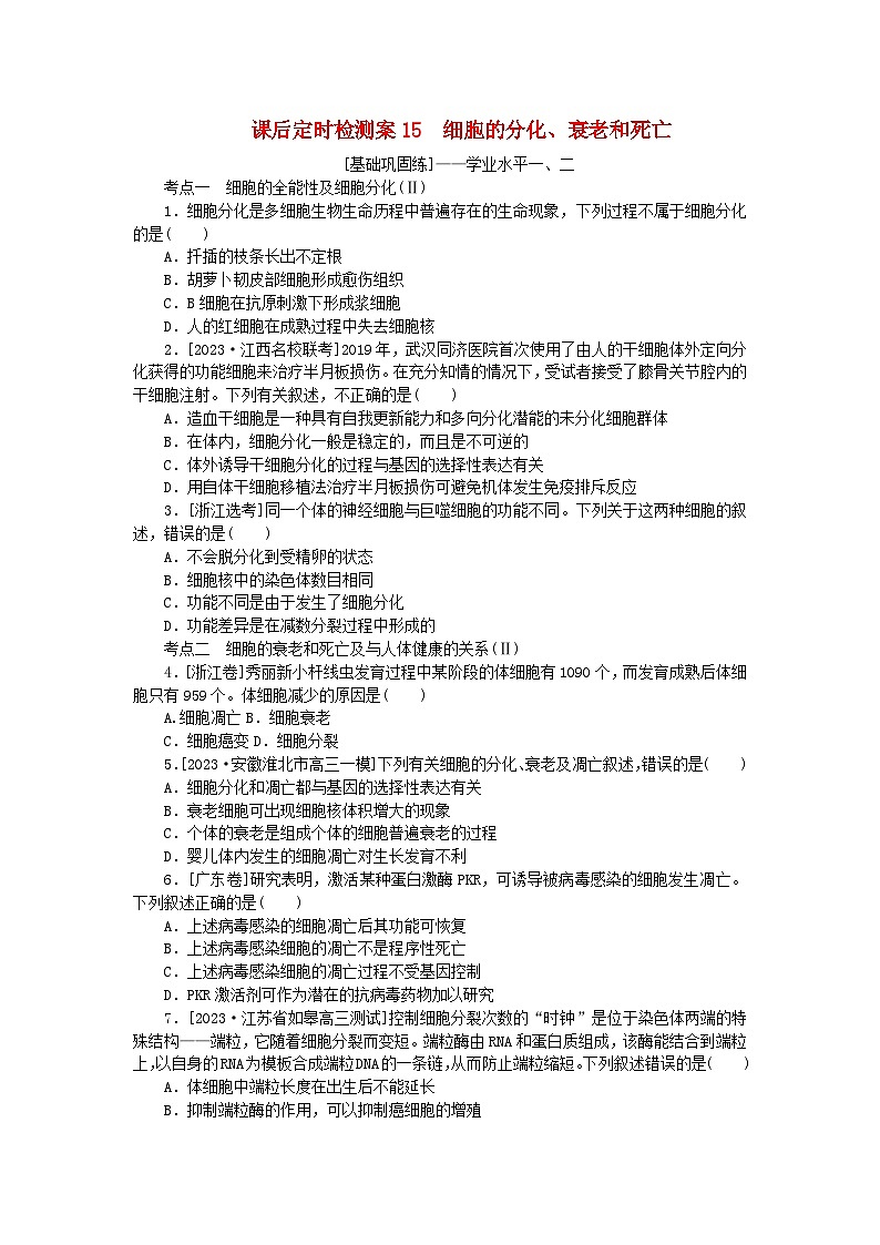 2024版新教材高考生物全程一轮总复习课后定时检测案15细胞的分化衰老和死亡第1页