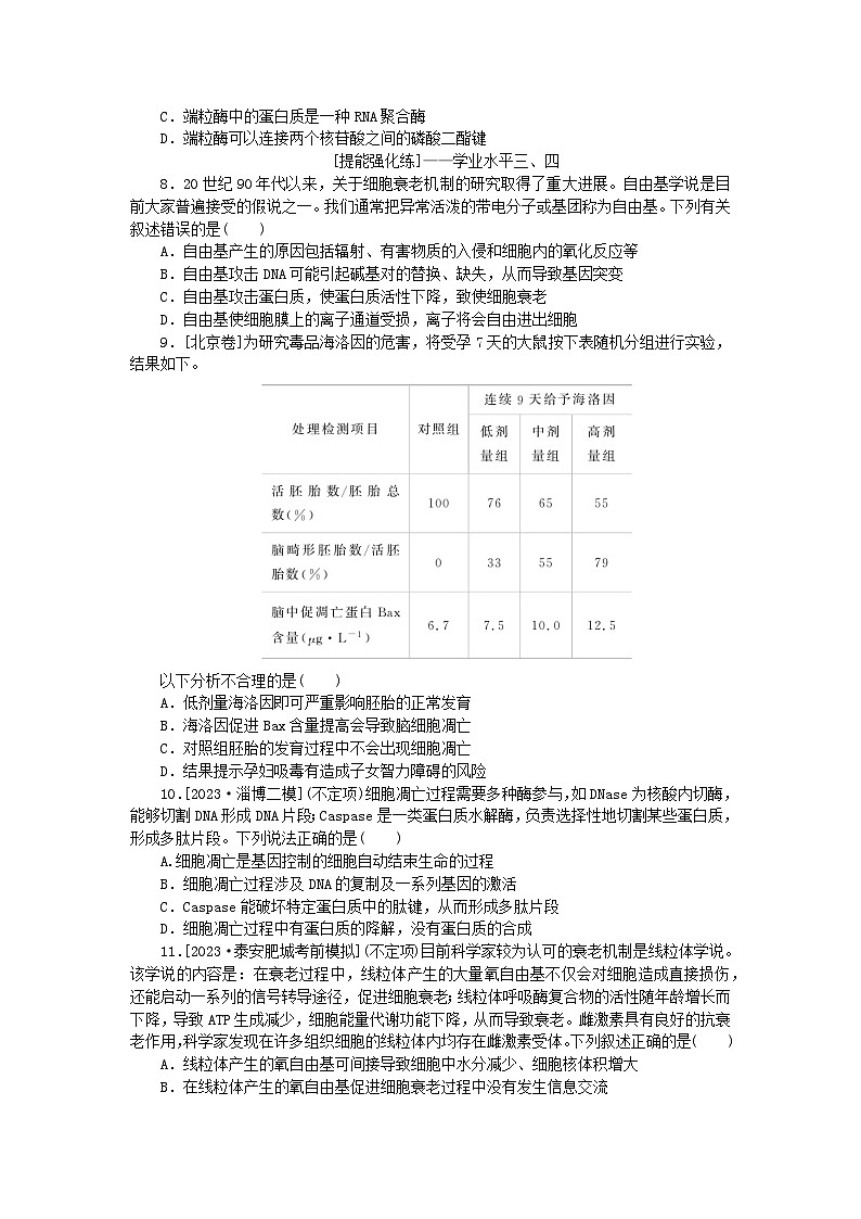 2024版新教材高考生物全程一轮总复习课后定时检测案15细胞的分化衰老和死亡第2页