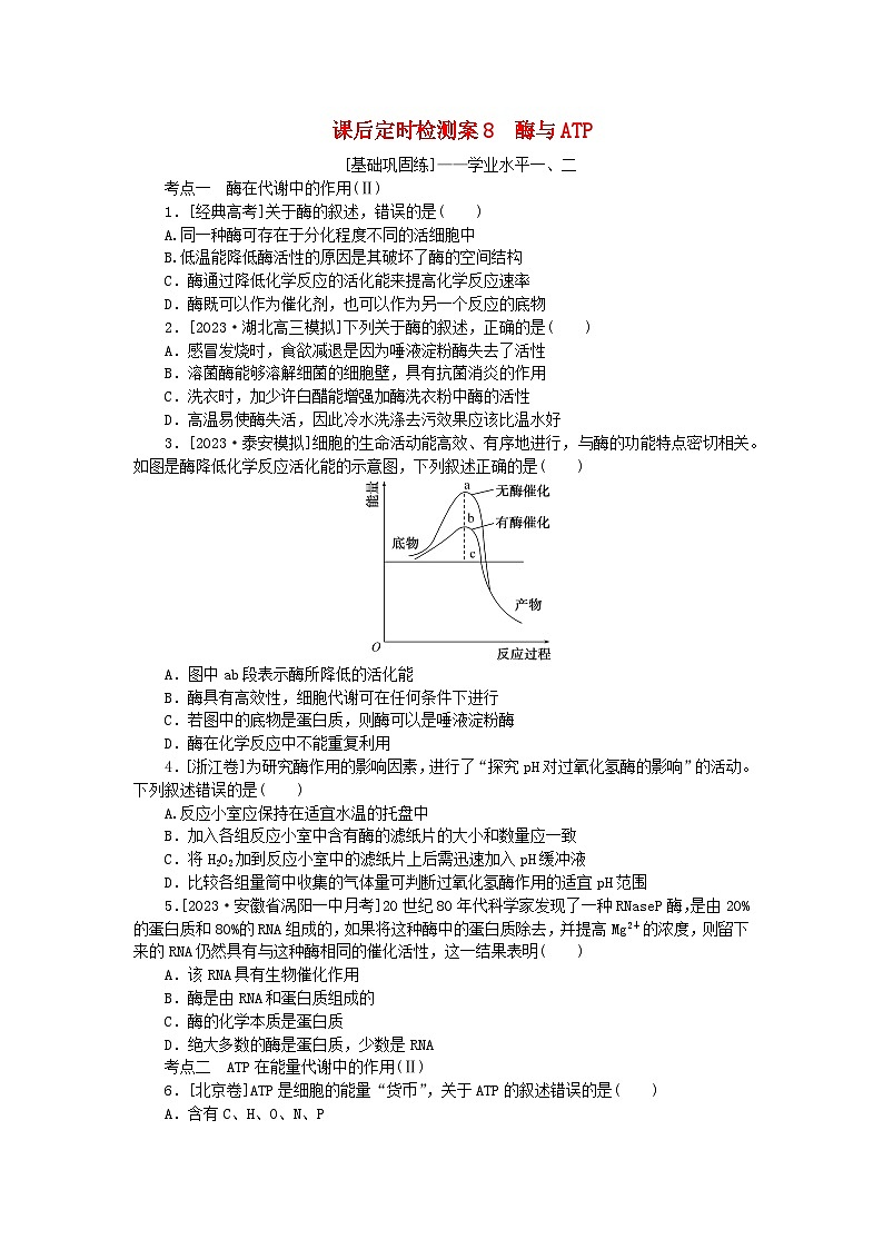 2024版新教材高考生物全程一轮总复习课后定时检测案8酶与ATP第1页