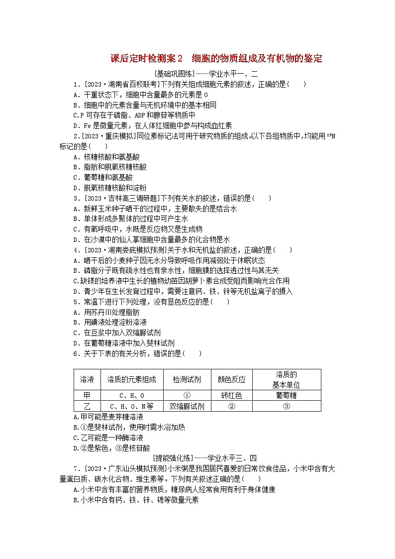 2024版新教材高考生物全程一轮总复习课后定时检测案2细胞的物质组成及有机物的鉴定第1页