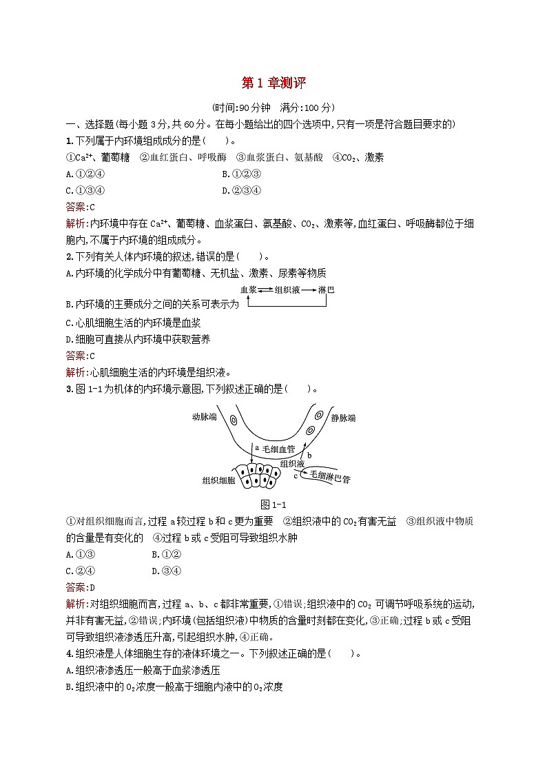 新教材适用2023年高中生物第1章机体的内环境测评北师大版选择性必修101