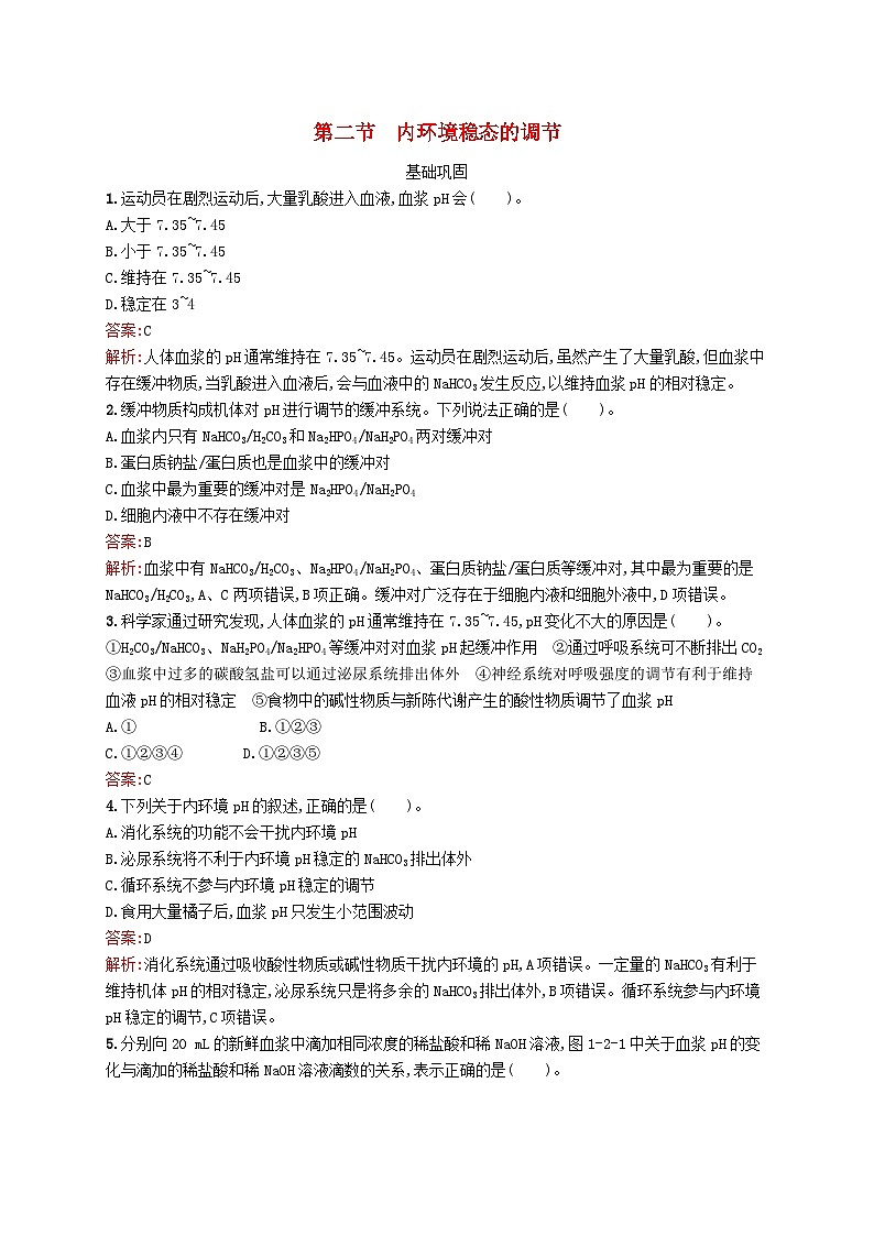 新教材适用2023年高中生物第1章机体的内环境第二节内环境稳态的调节课后习题北师大版选择性必修101
