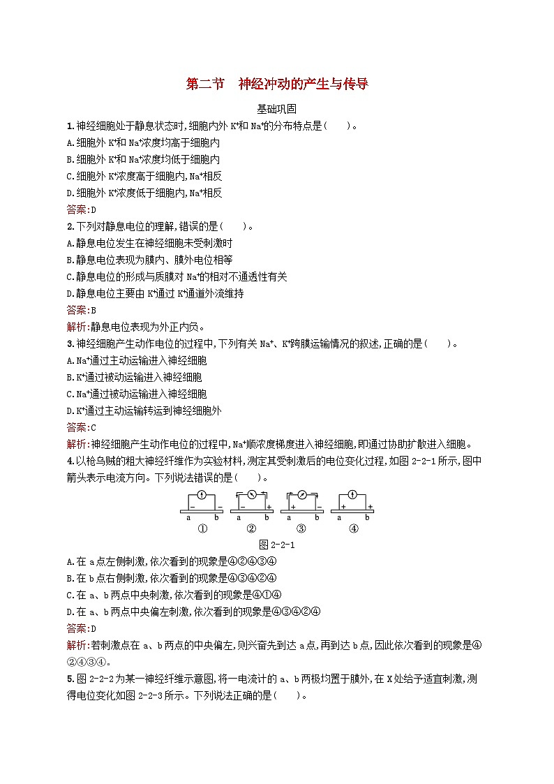 新教材适用2023年高中生物第2章机体稳态的神经调节第二节神经冲动的产生与传导课后习题北师大版选择性必修1第1页