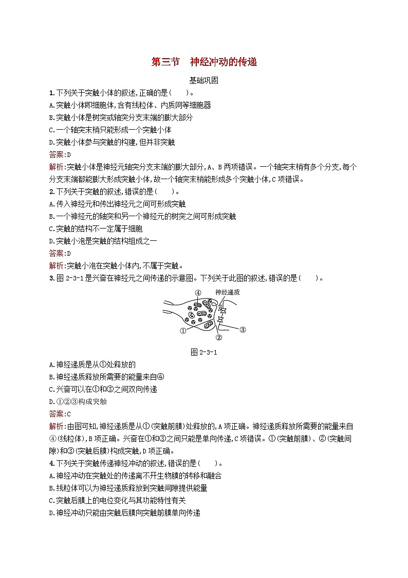 新教材适用2023年高中生物第2章机体稳态的神经调节第三节神经冲动的传递课后习题北师大版选择性必修1第1页