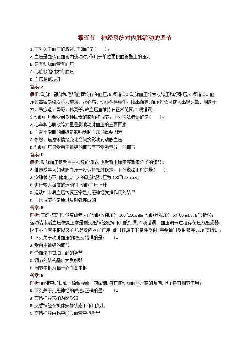 新教材适用2023年高中生物第2章机体稳态的神经调节第五节神经系统对内脏活动的调节课后习题北师大版选择性必修101