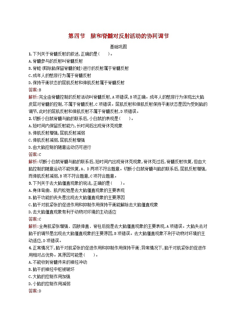 新教材适用2023年高中生物第2章机体稳态的神经调节第四节脑和脊髓对反射活动的协同调节课后习题北师大版选择性必修1第1页