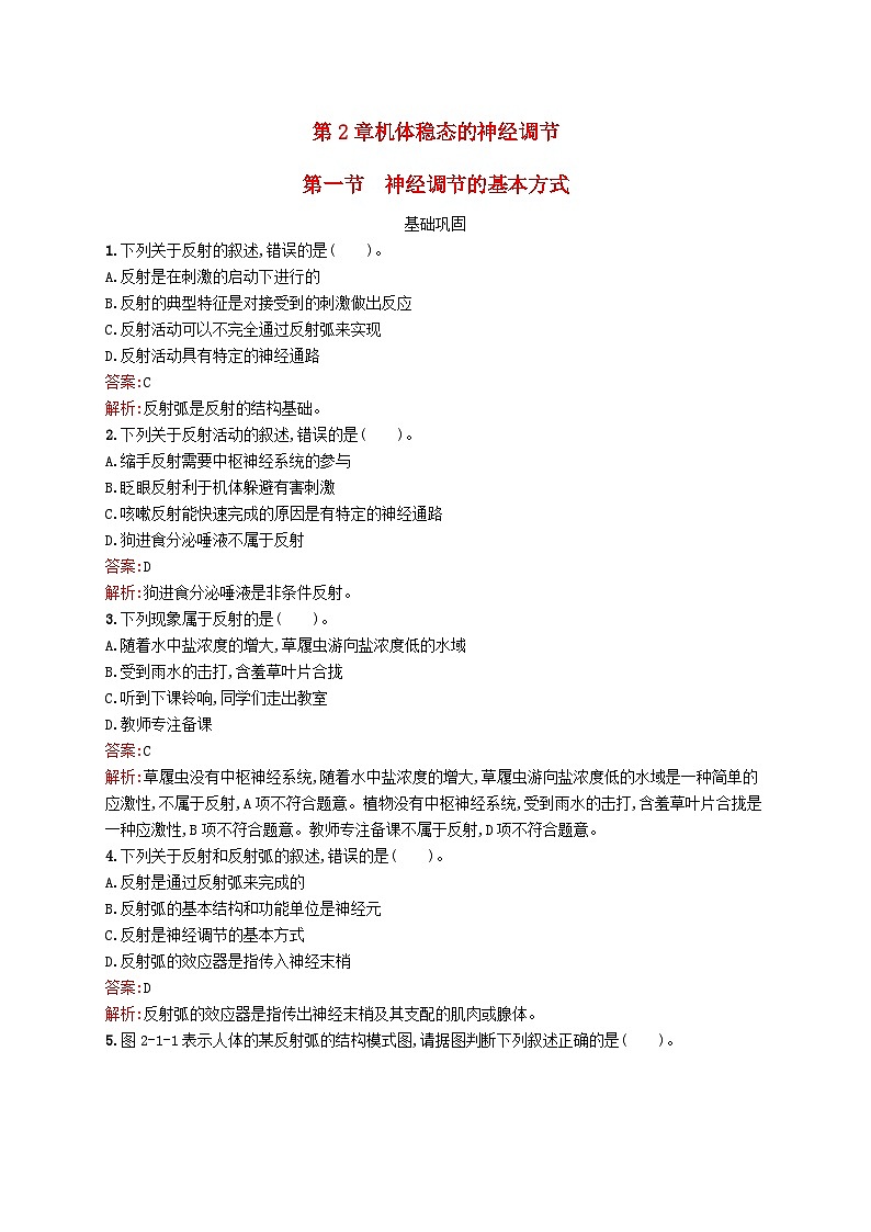 新教材适用2023年高中生物第2章机体稳态的神经调节第一节神经调节的基本方式课后习题北师大版选择性必修101