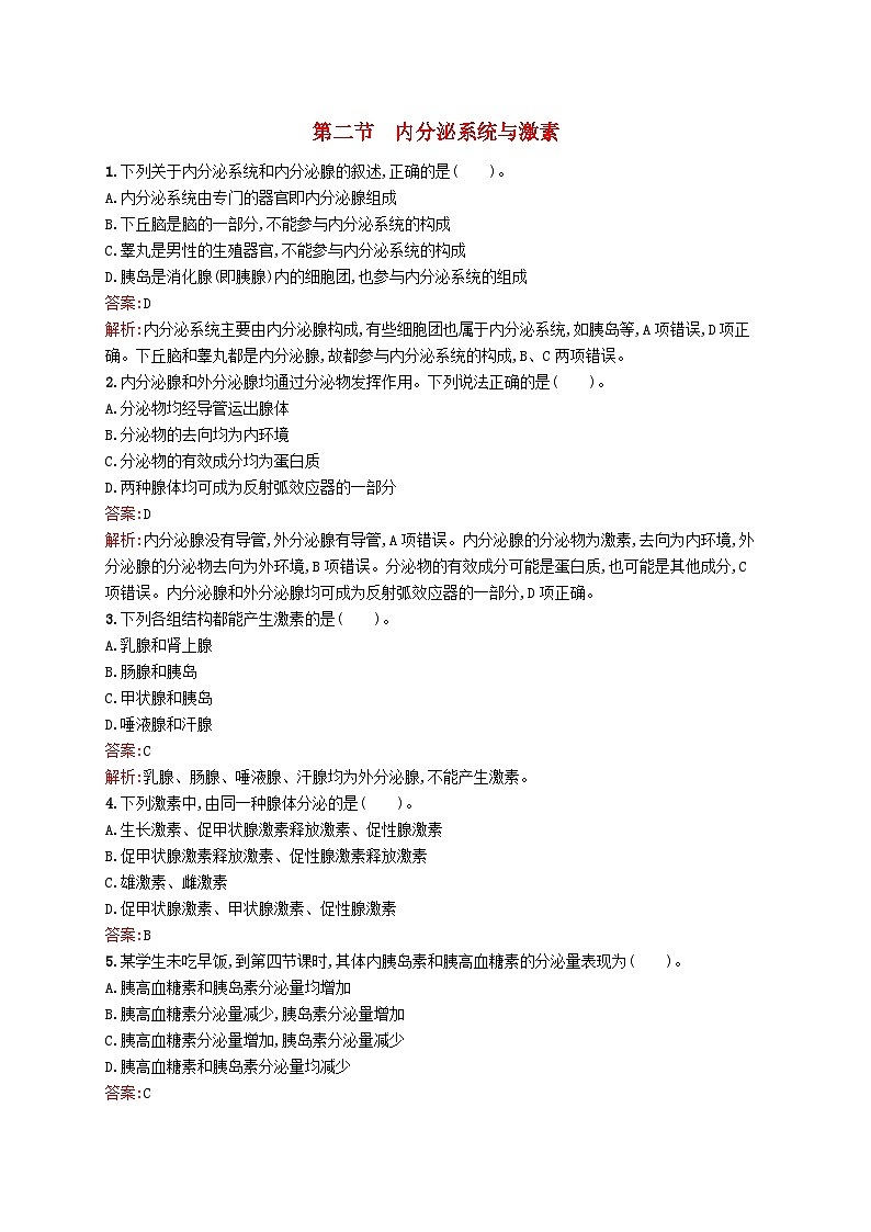 新教材适用2023年高中生物第3章机体稳态的体液调节第二节内分泌系统与激素课后习题北师大版选择性必修1第1页
