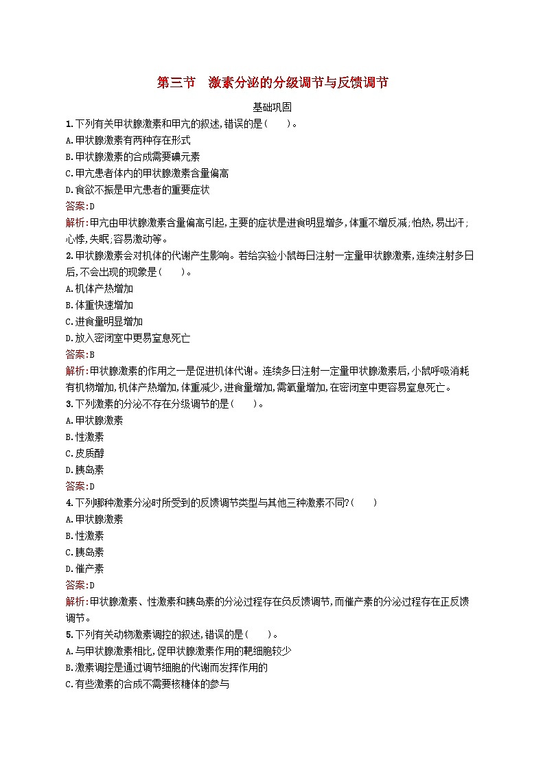 新教材适用2023年高中生物第3章机体稳态的体液调节第三节激素分泌的分级调节与反馈调节课后习题北师大版选择性必修1第1页