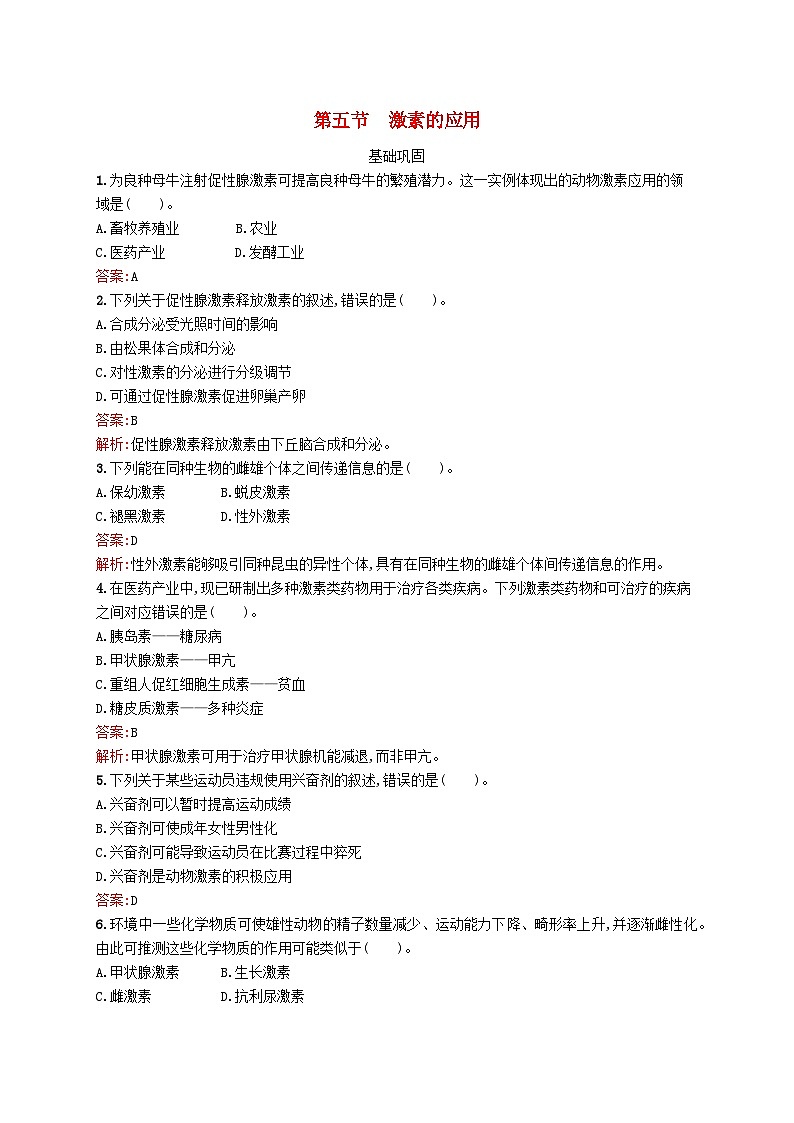 新教材适用2023年高中生物第3章机体稳态的体液调节第五节激素的应用课后习题北师大版选择性必修1第1页