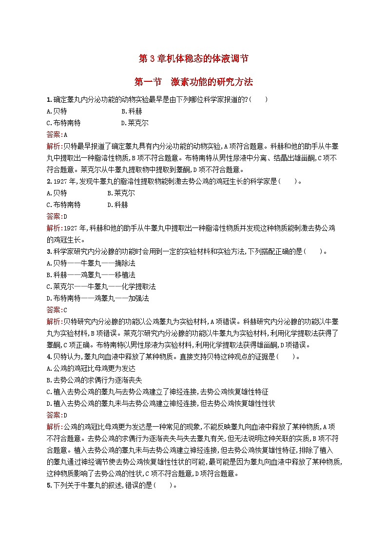 新教材适用2023年高中生物第3章机体稳态的体液调节第一节激素功能的研究方法课后习题北师大版选择性必修1第1页