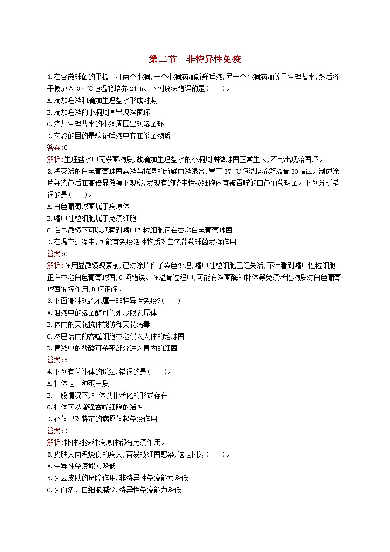 新教材适用2023年高中生物第4章机体稳态的免疫调节第二节非特异性免疫课后习题北师大版选择性必修1第1页