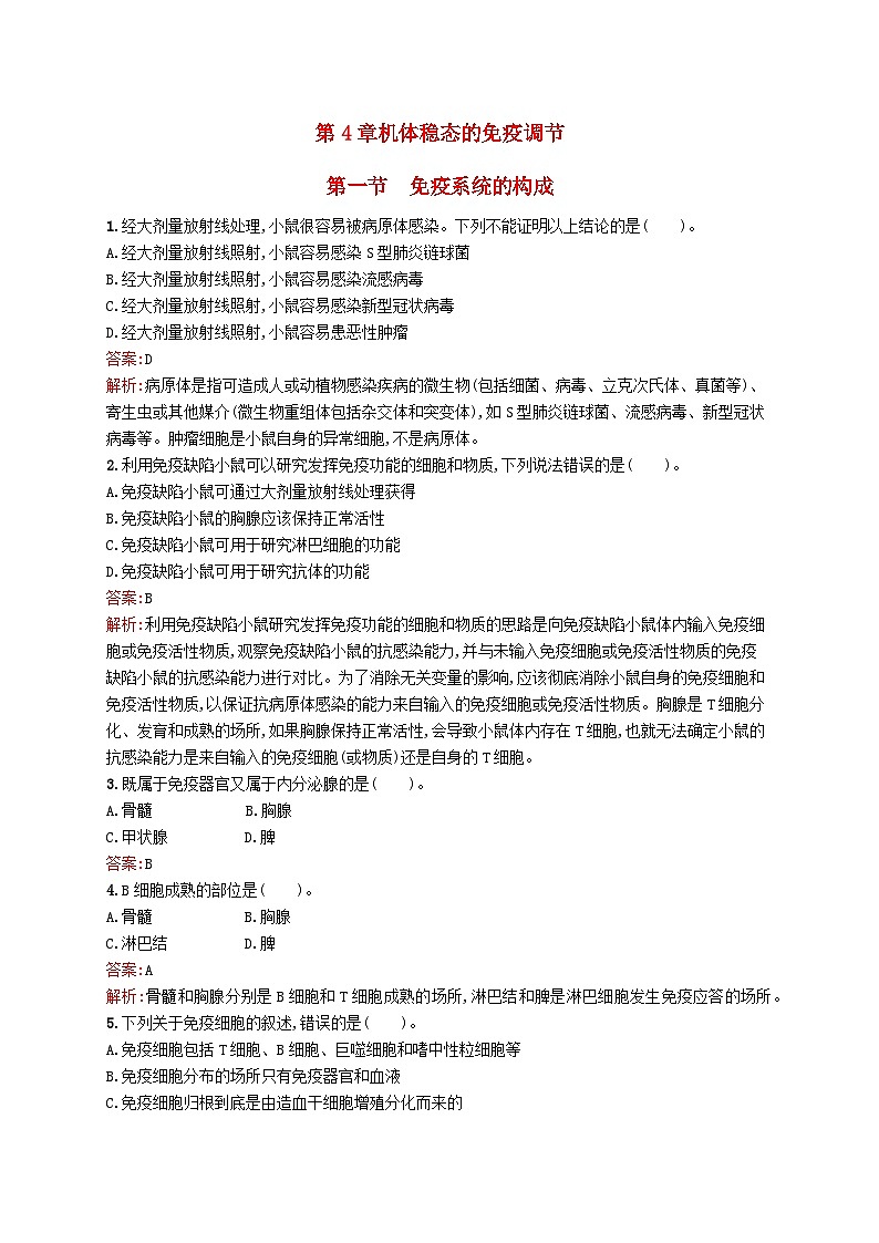 新教材适用2023年高中生物第4章机体稳态的免疫调节第一节免疫系统的构成课后习题北师大版选择性必修1第1页