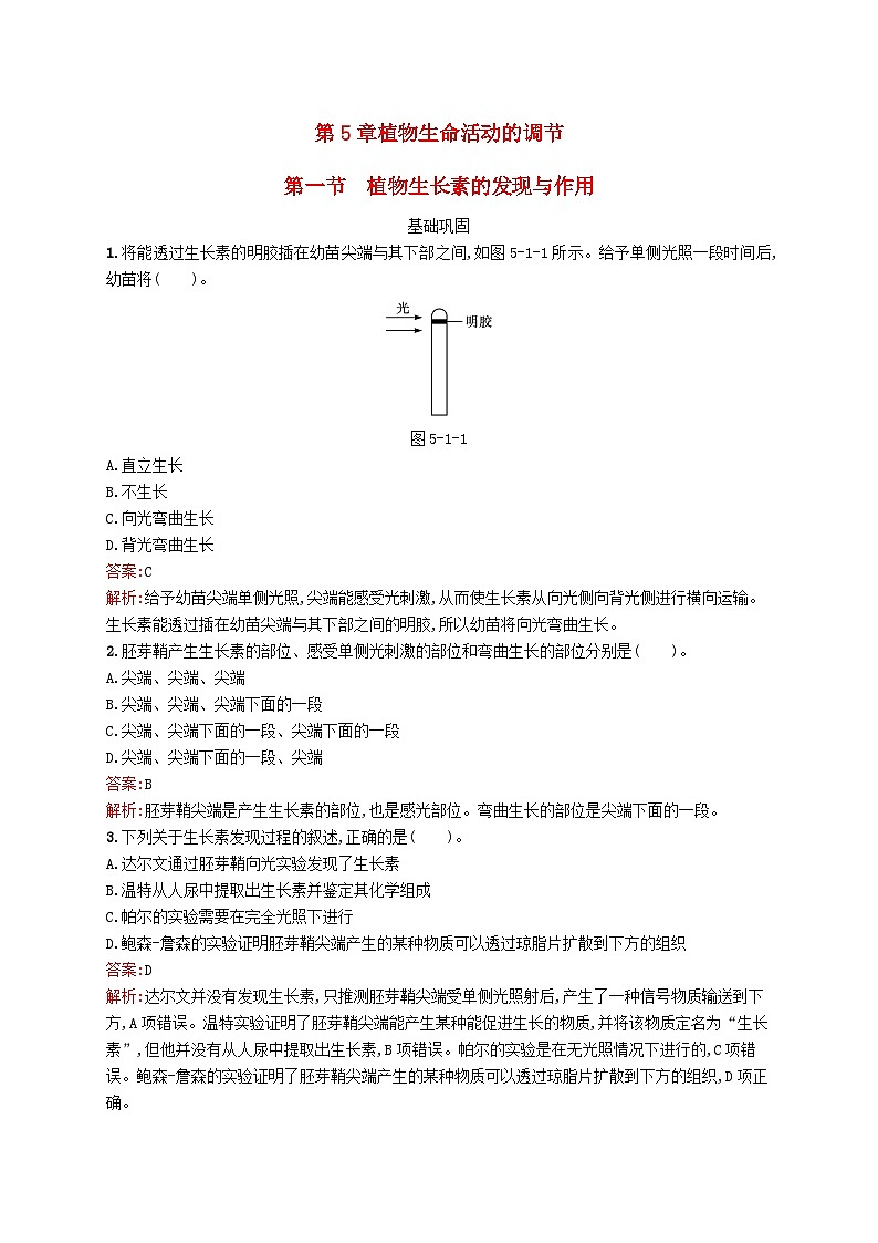 新教材适用2023年高中生物第5章植物生命活动的调节第一节植物生长素的发现与作用课后习题北师大版选择性必修101