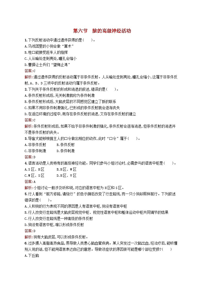 新教材适用2023年高中生物第2章机体稳态的神经调节第六节脑的高级神经活动课后习题北师大版选择性必修1第1页