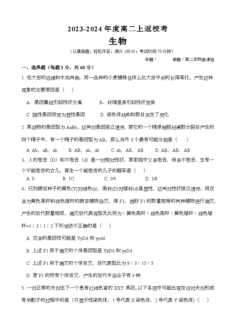 福建省仙游县私立第一中学2023-2024学年高二上学期开学生物试题01