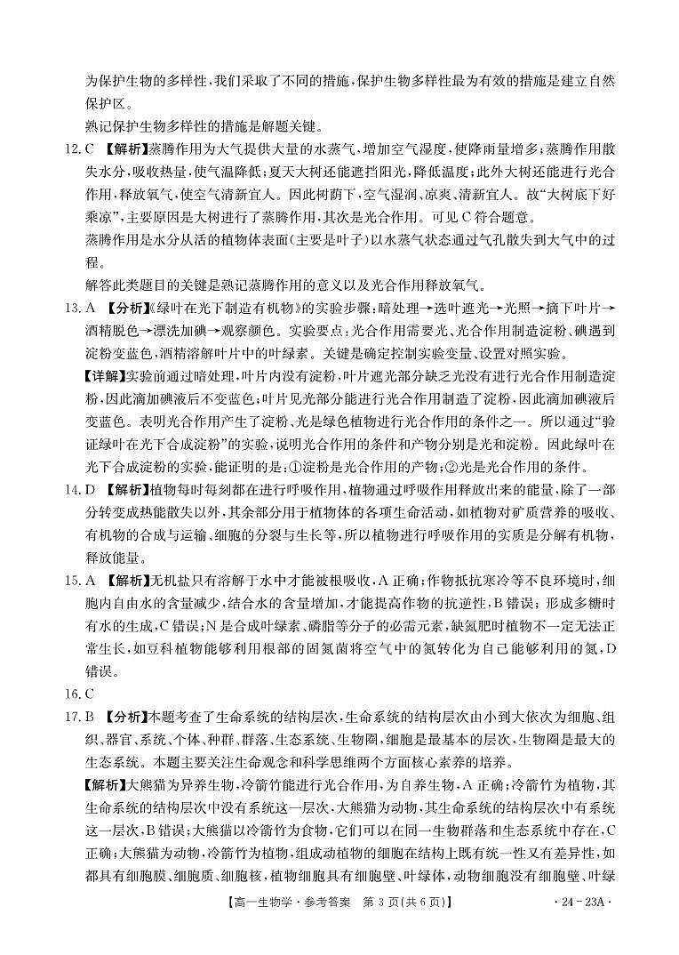 2023-2024学年广西贵港市名校高一上学期入学联考试题生物PDF版含答案03