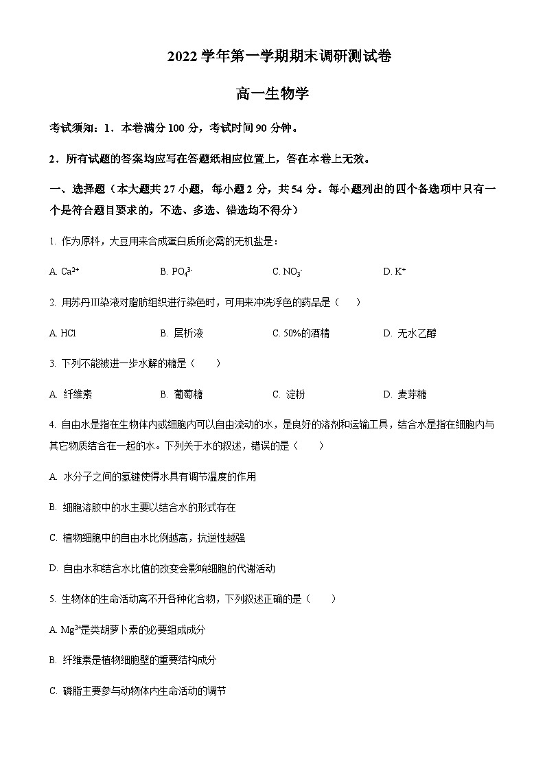 2022-2023学年浙江省湖州市高一上学期期末生物试题含答案01