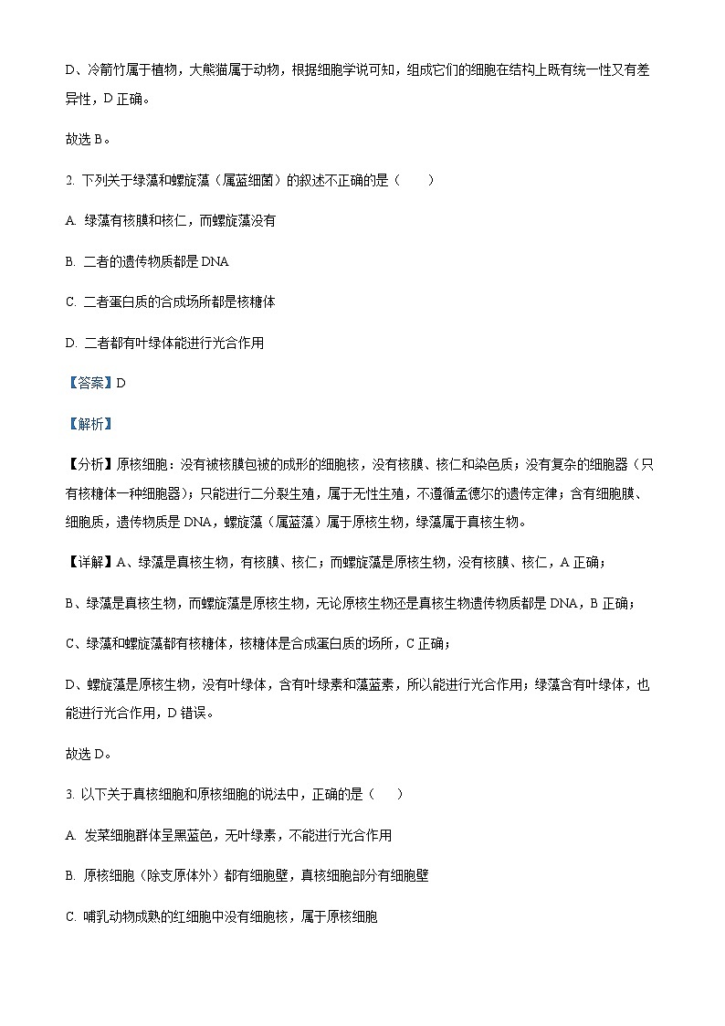 2022-2023学年四川省成都市石室中学高一上学期期中生物试题含答案02