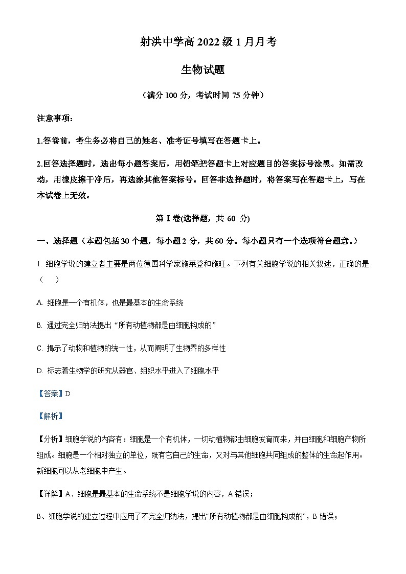 2022-2023学年四川省遂宁市射洪市射洪中学校高一1月月考生物试题含答案01