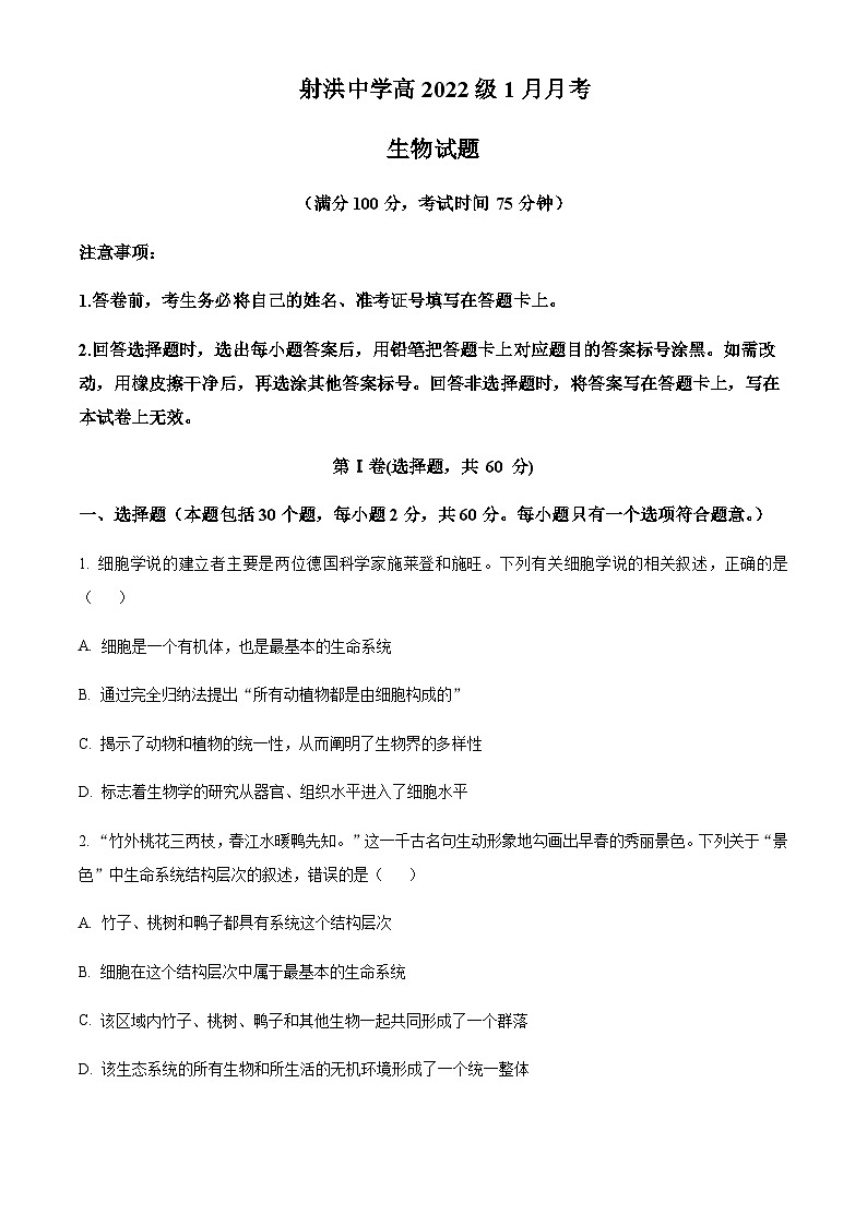 2022-2023学年四川省遂宁市射洪市射洪中学校高一1月月考生物试题含答案01