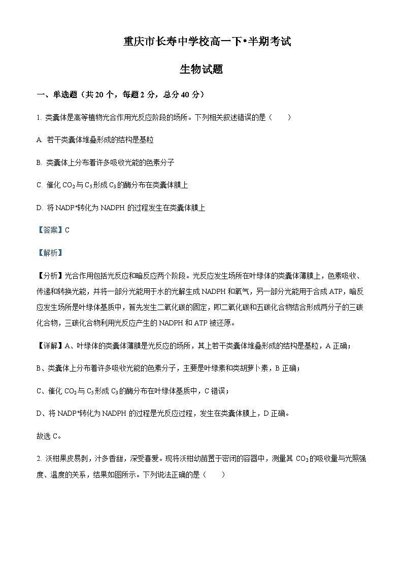 重庆市长寿中学校2022-2023学年高一4月期中生物试题  Word版含解析第1页