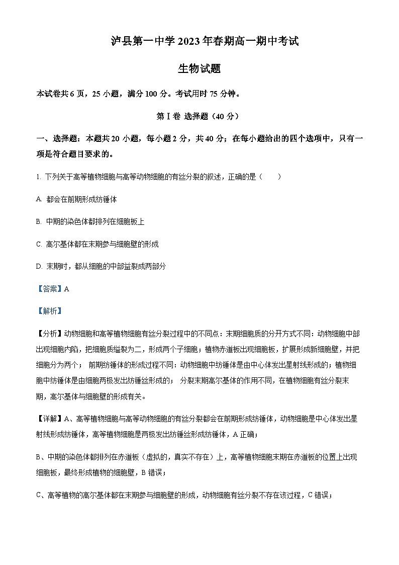 四川省泸州市泸县一中2022-2023学年高一5月期中生物试题  Word版含解析第1页