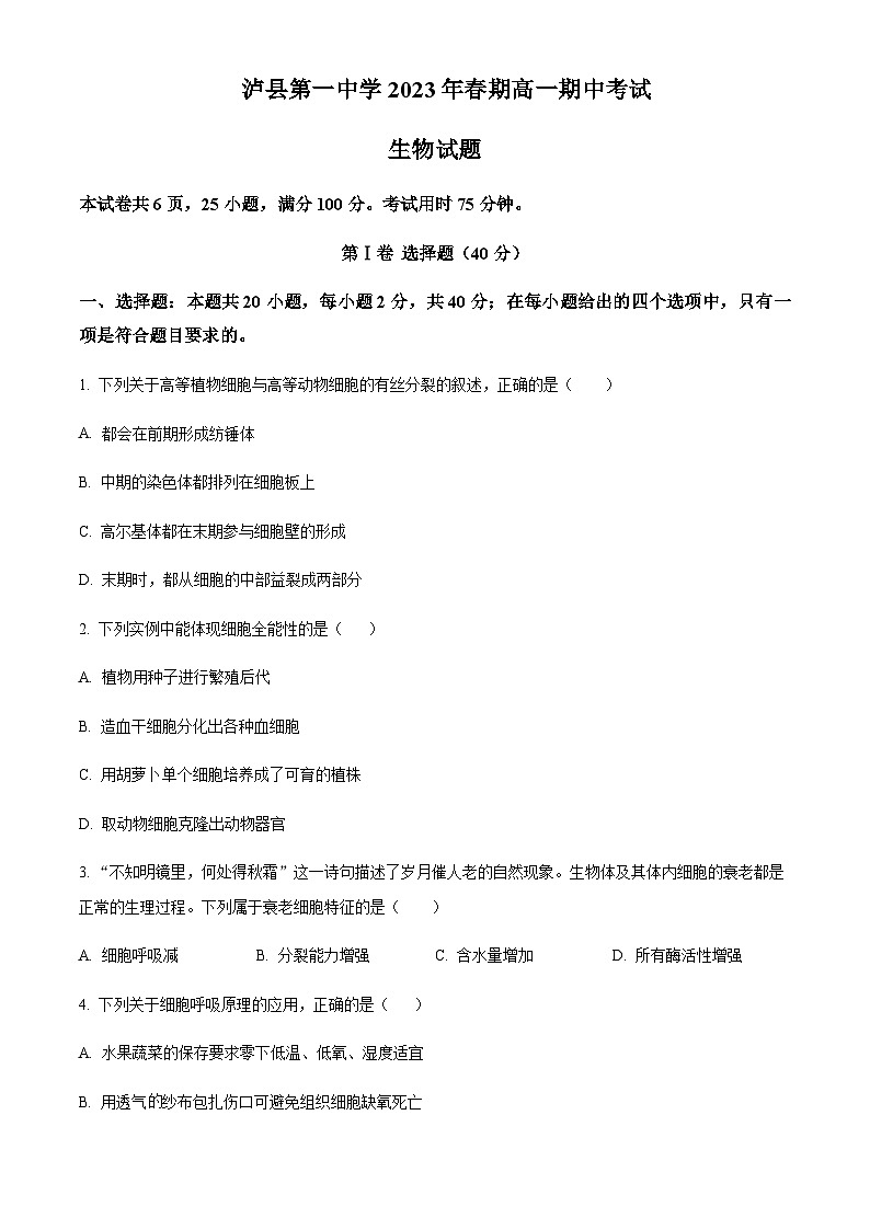 四川省泸州市泸县一中2022-2023学年高一5月期中生物试题  Word版无答案第1页