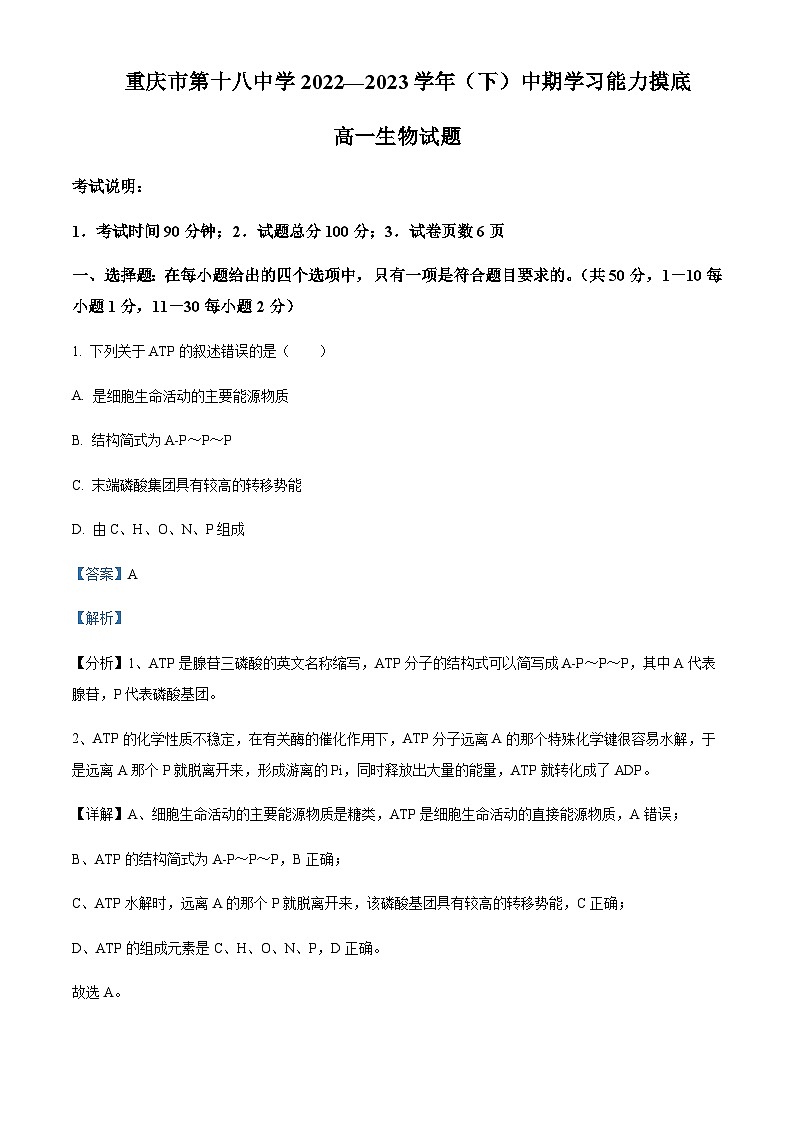 2022-2023学年重庆市第十八中学高一下学期期中生物试题含答案01