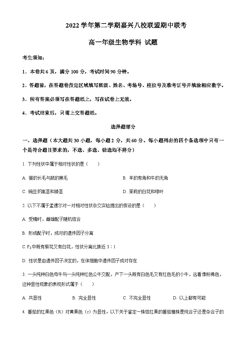 浙江省嘉兴八校联盟2022-2023学年高一下学期期中联考生物试题  Word版无答案第1页
