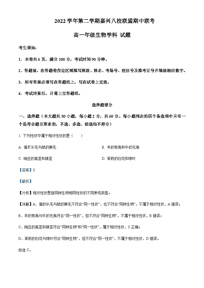浙江省嘉兴八校联盟2022-2023学年高一下学期期中联考生物试题  Word版含解析第1页