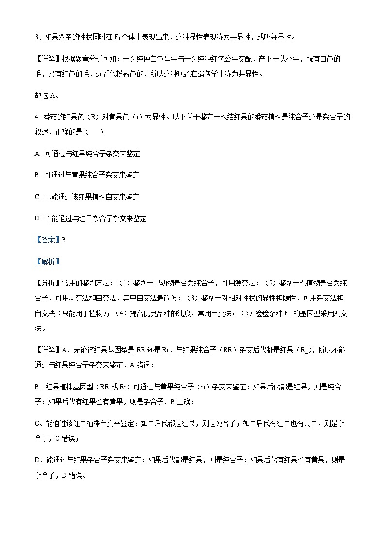 浙江省嘉兴八校联盟2022-2023学年高一下学期期中联考生物试题  Word版含解析第3页