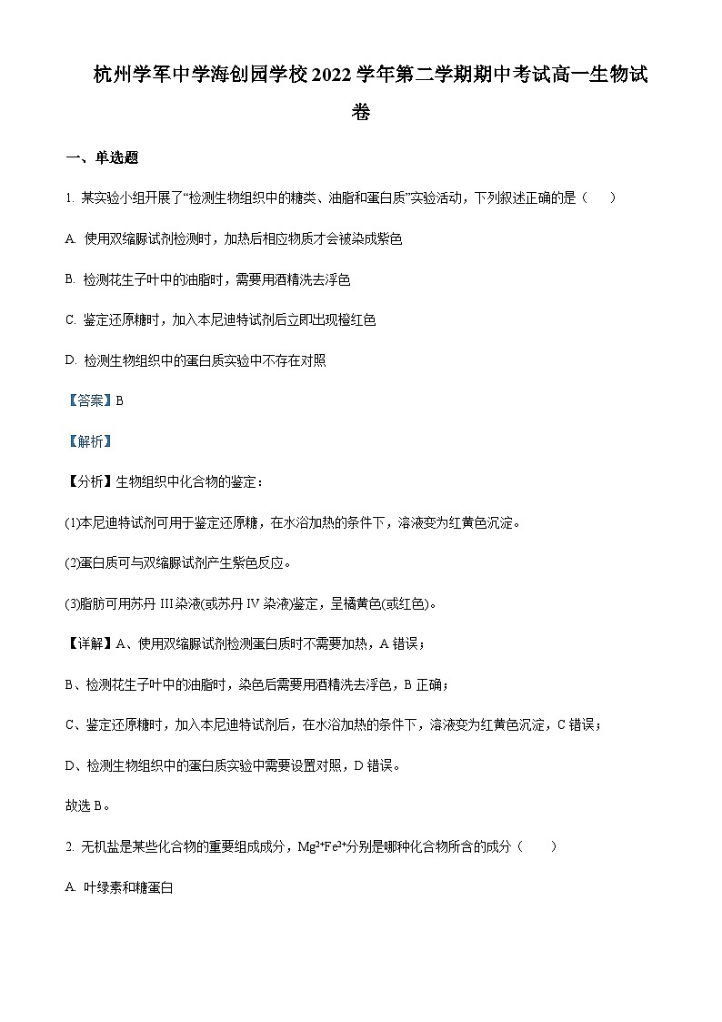 2022-2023学年浙江省杭州市学军中学海创园学校高一下学期期中生物试题含答案01