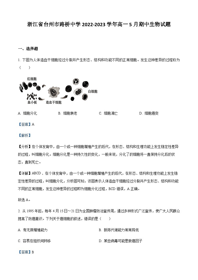 2022-2023学年浙江省台州市路桥中学高一5月期中生物试题含答案01
