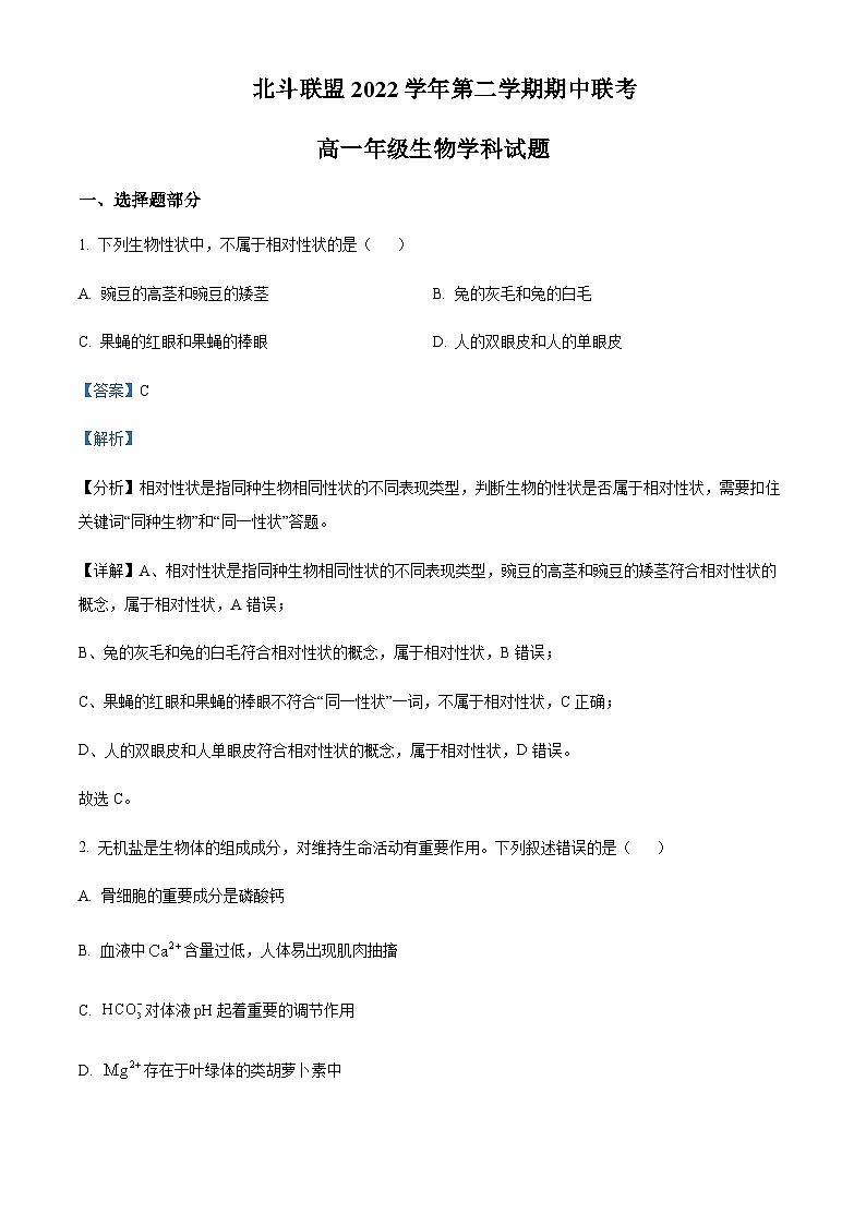 2022-2023学年浙江省北斗联盟高一下学期期中联考生物试题含答案01