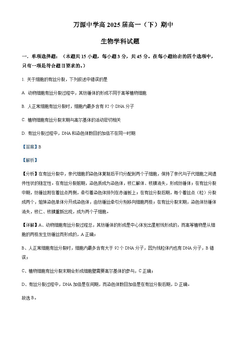 2022-2023学年四川省达州市万源中学高一下学期5月期中生物试题含答案01
