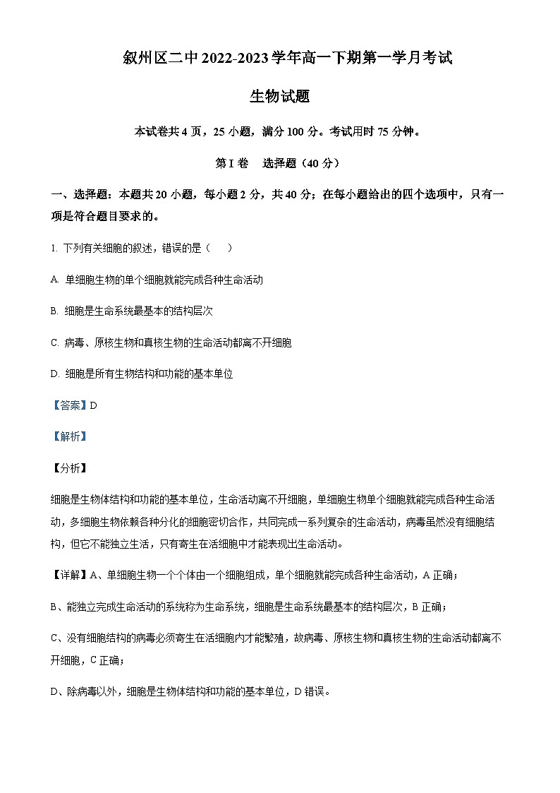 2022-2023学年四川省宜宾市叙州区二中高一下学期3月月考生物试题含答案01