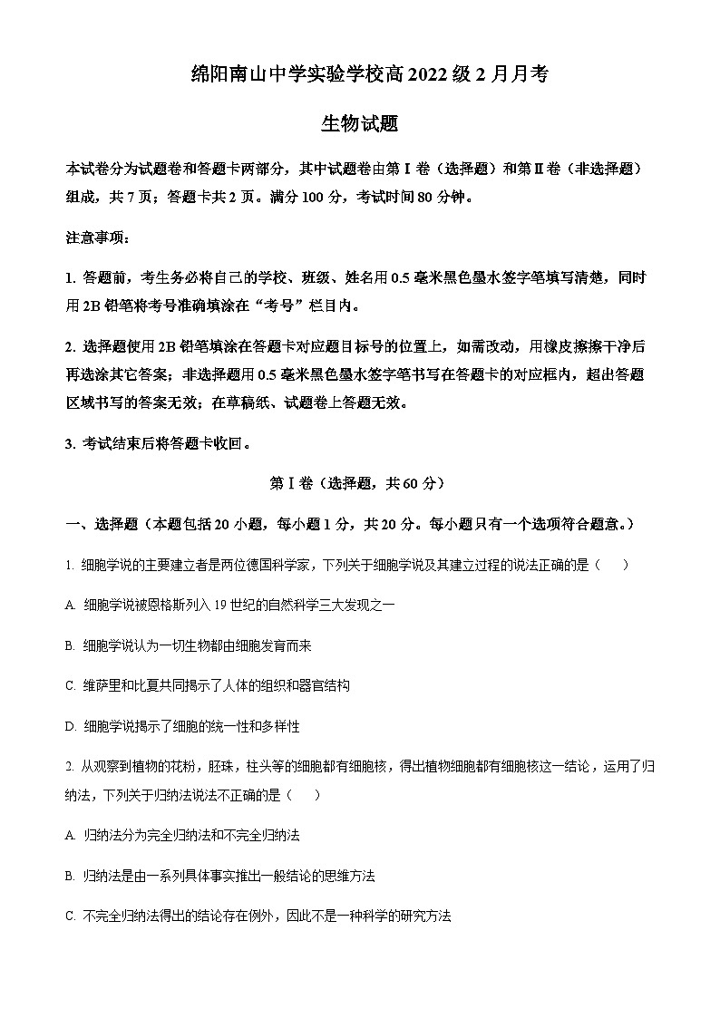 2022-2023学年四川省绵阳市南山中学实验学校高一下学期2月月考生物试题含答案01