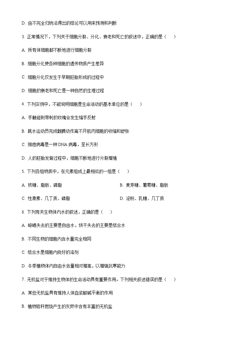 2022-2023学年四川省绵阳市南山中学实验学校高一下学期2月月考生物试题含答案02